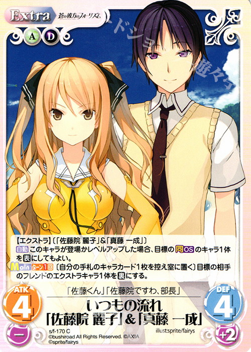 C いつもの流れ「佐藤院麗子」＆「真藤一成」 | 販売 | 蒼の彼方のフォーリズム 1.00 | ChaosTCG｜カオス