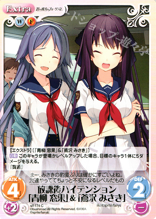 C 放課後ハイテンション「青柳窓果」＆「鳶沢みさき」 | 販売 | 蒼の彼方のフォーリズム 1.00 | ChaosTCG｜カオス