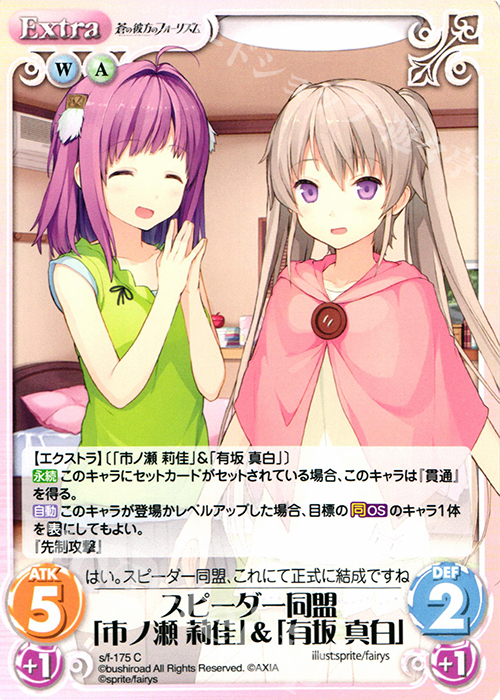 C スピーダー同盟「市ノ瀬莉佳」＆「有坂真白」 | 販売 | 蒼の彼方のフォーリズム 1.00 | ChaosTCG｜カオス
