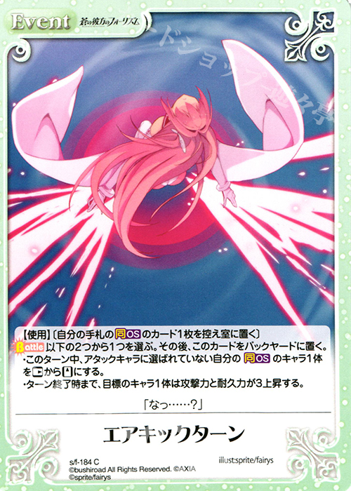 C エアキックターン | 販売 | 蒼の彼方のフォーリズム 1.00 | ChaosTCG｜カオス