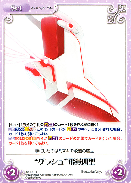 R “グラシュ”飛燕四型 | 販売 | 蒼の彼方のフォーリズム 1.00 | ChaosTCG｜カオス