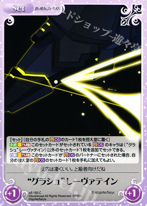 C “グラシュ”レーヴァテイン | 販売 | 蒼の彼方のフォーリズム 1.00 | ChaosTCG｜カオス