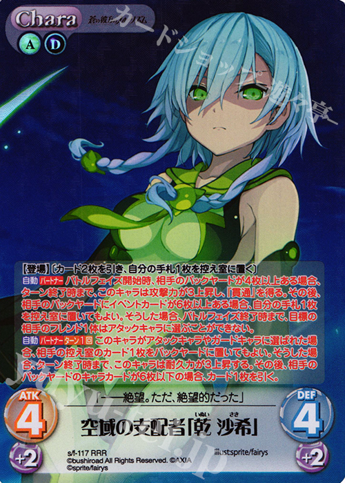 RRR 空域の支配者「乾沙希」 | 販売 | 蒼の彼方のフォーリズム 1.00 | ChaosTCG｜カオス