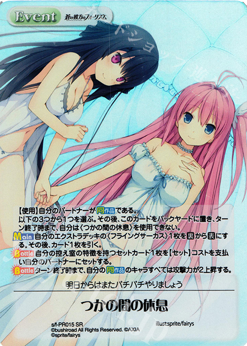 PR つかの間の休息(オーバーフレーム仕様) | 買取 | 蒼の彼方のフォーリズム 1.00 | ChaosTCG｜カオス