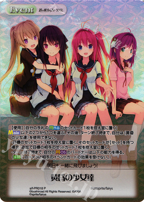 PR 黄昏の少女達(オーバーフレーム仕様) | 販売 | 蒼の彼方のフォーリズム 1.00 | ChaosTCG｜カオス