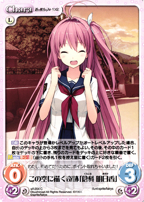 C この空に描く奇跡「倉科 明日香」 | 販売 | 蒼の彼方のフォーリズム Vol.2 | ChaosTCG｜カオス