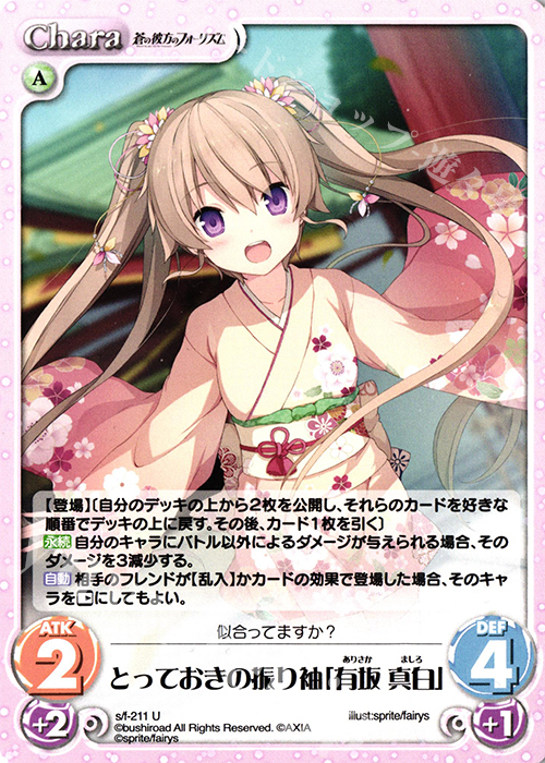 U とっておきの振り袖「有坂 真白」 | 販売 | 蒼の彼方のフォーリズム Vol.2 | ChaosTCG｜カオス