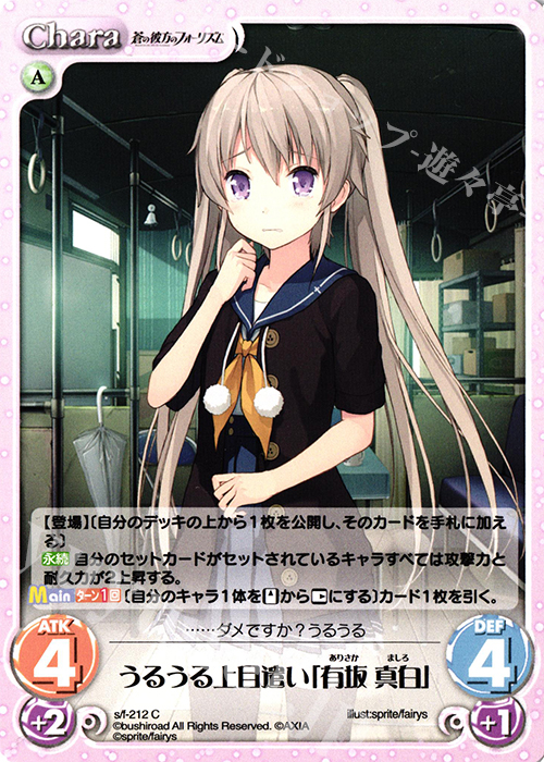 C うるうる上目遣い「有坂 真白」 | 販売 | 蒼の彼方のフォーリズム Vol.2 | ChaosTCG｜カオス