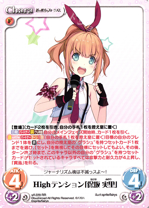 RR Highテンション「保坂 実里」 | 販売 | 蒼の彼方のフォーリズム Vol.2 | ChaosTCG｜カオス