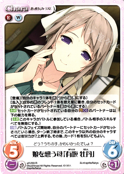 R 娘を想う母「有坂 牡丹」 | 販売 | 蒼の彼方のフォーリズム Vol.2 | ChaosTCG｜カオス