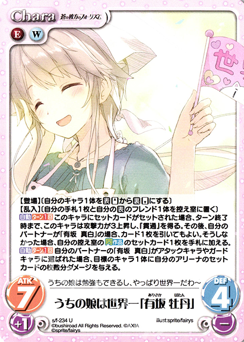 U うちの娘は世界一「有坂 牡丹」 | 販売 | 蒼の彼方のフォーリズム Vol.2 | ChaosTCG｜カオス