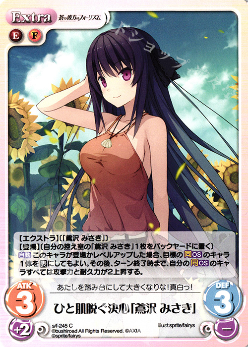 C ひと肌脱ぐ決心「鳶沢 みさき」 | 販売 | 蒼の彼方のフォーリズム Vol.2 | ChaosTCG｜カオス