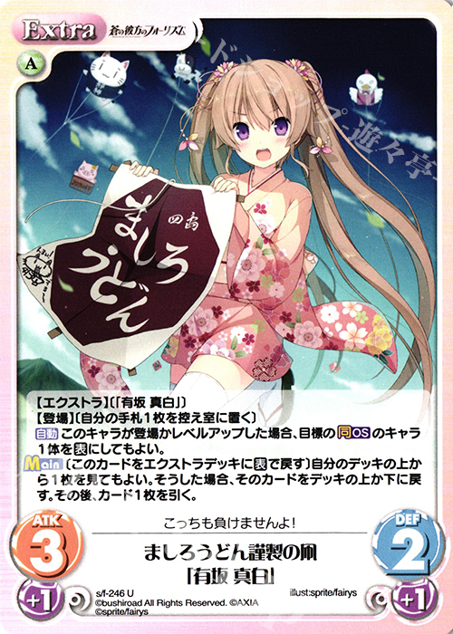U ましろうどん謹製の凧「有坂 真白」 | 販売 | 蒼の彼方のフォーリズム Vol.2 | ChaosTCG｜カオス