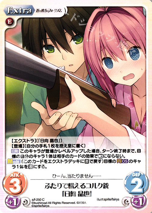C ふたりで構えるコルク銃「日向 晶也」 | 販売 | 蒼の彼方のフォーリズム Vol.2 | ChaosTCG｜カオス