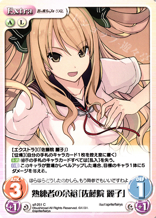 C 熟練者の余裕「佐藤院 麗子」 | 販売 | 蒼の彼方のフォーリズム Vol.2 | ChaosTCG｜カオス
