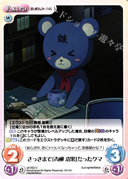 U さっきまで「青柳 窓果」だったクマ | 販売 | 蒼の彼方のフォーリズム Vol.2 | ChaosTCG｜カオス