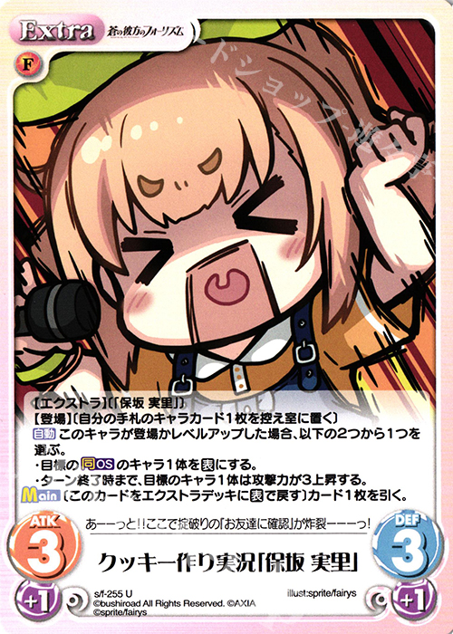 U クッキー作り実況「保坂 実里」 | 販売 | 蒼の彼方のフォーリズム Vol.2 | ChaosTCG｜カオス