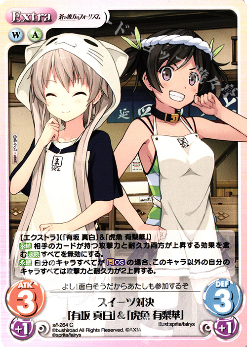 C スイーツ対決「有坂 真白」&「虎魚 有梨華」 | 販売 | 蒼の彼方のフォーリズム Vol.2 | ChaosTCG｜カオス