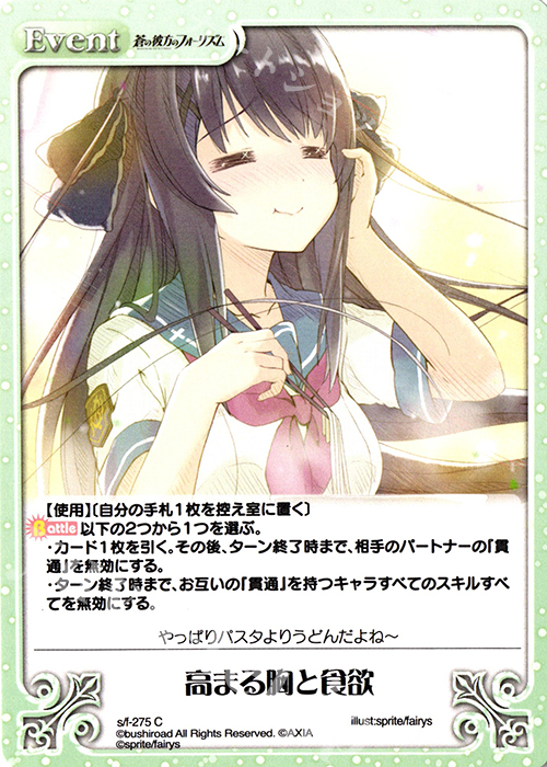 C 高まる胸と食欲 | 販売 | 蒼の彼方のフォーリズム Vol.2 | ChaosTCG｜カオス
