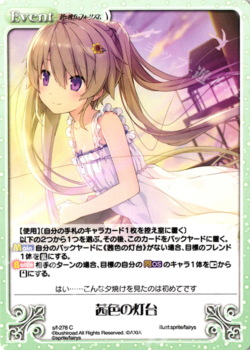C 茜色の灯台 | 販売 | 蒼の彼方のフォーリズム Vol.2 | ChaosTCG｜カオス