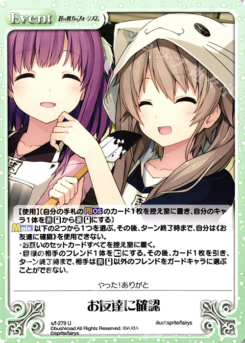 U お友達に確認 | 販売 | 蒼の彼方のフォーリズム Vol.2 | ChaosTCG｜カオス