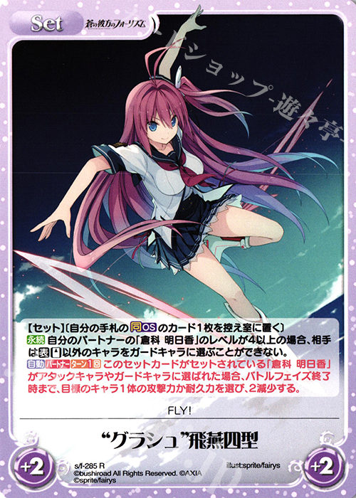 R “グラシュ”飛燕四型 | 販売 | 蒼の彼方のフォーリズム Vol.2 | ChaosTCG｜カオス