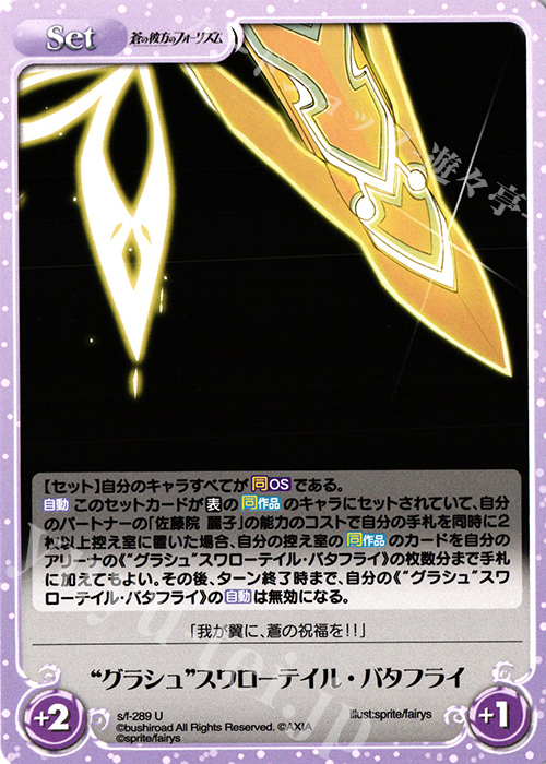 U “グラシュ”スワローテイル・バタフライ | 販売 | 蒼の彼方のフォーリズム Vol.2 | ChaosTCG｜カオス