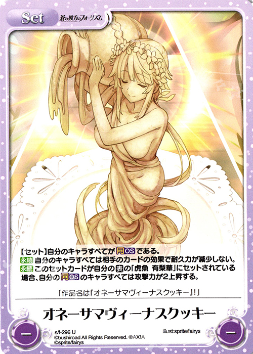 U オネーサマヴィーナスクッキー | 販売 | 蒼の彼方のフォーリズム Vol.2 | ChaosTCG｜カオス