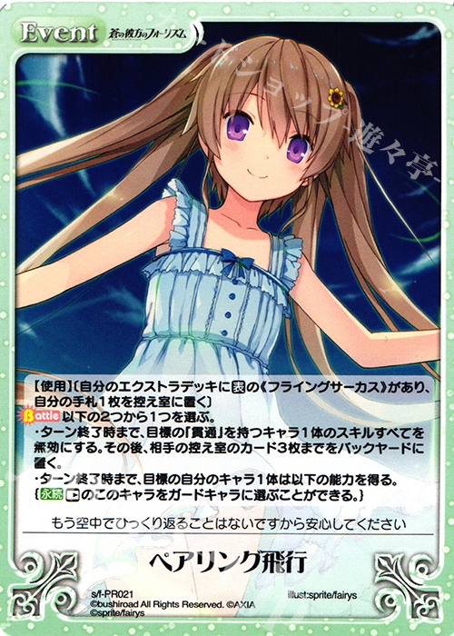 PR ペアリング飛行 | 販売 | 蒼の彼方のフォーリズム Vol.2 | ChaosTCG｜カオス