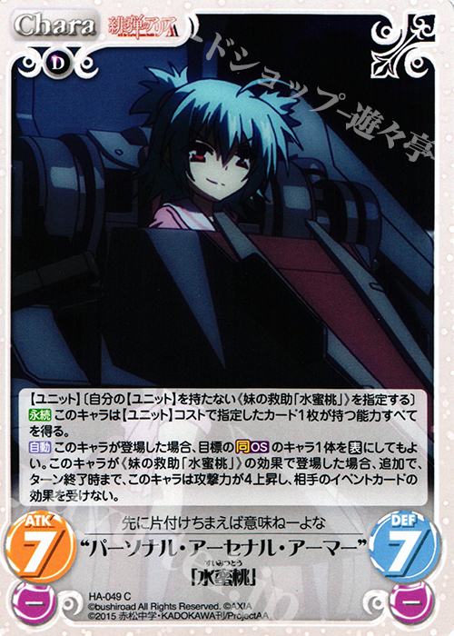 C “パーソナル・アーセナル・アーマー”「水蜜桃」 | 販売 | 緋弾のアリアAA 1.00 | ChaosTCG｜カオス