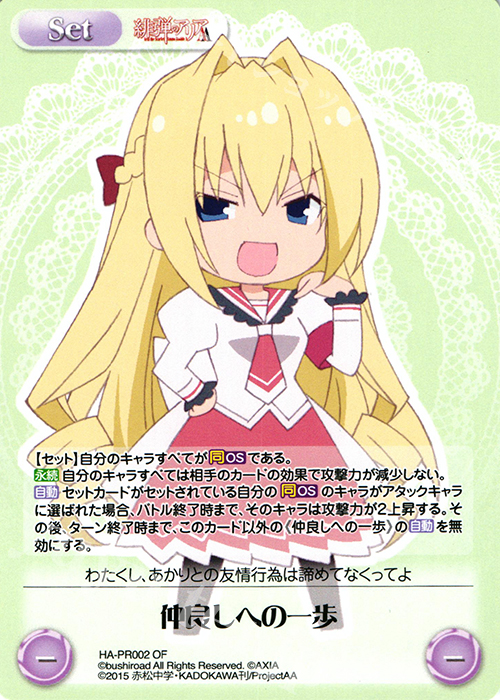 PR 仲良しへの一歩 | 販売 | 緋弾のアリアAA 1.00 | ChaosTCG｜カオス