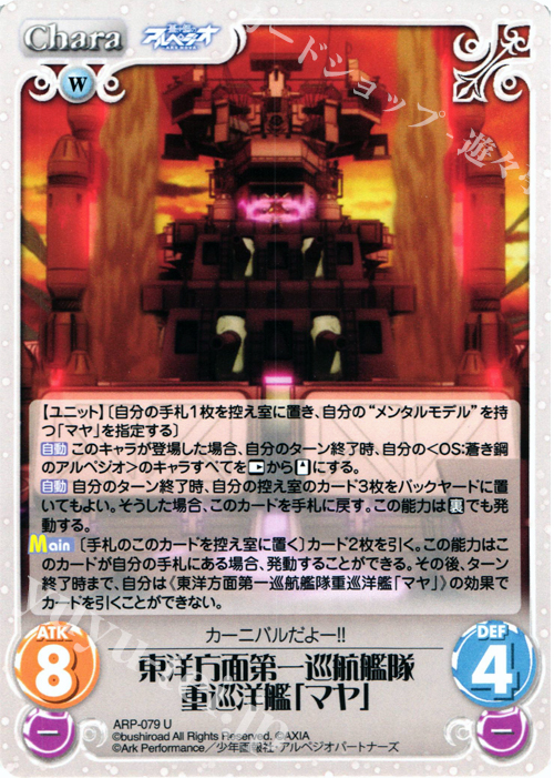 U 東洋方面第一巡航艦隊重巡洋艦「マヤ」 | 販売 | 蒼き鋼のアルペジオ-アルス・ノヴァ- 1.00 | ChaosTCG｜カオス