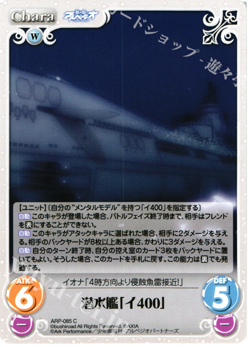 C 潜水艦「イ400」 | 販売 | 蒼き鋼のアルペジオ-アルス・ノヴァ- 1.00 | ChaosTCG｜カオス