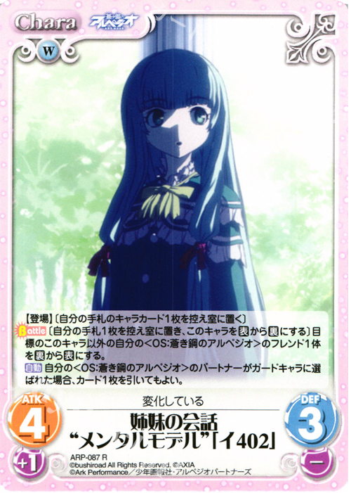 R 姉妹の会話“メンタルモデル”「イ402」 | 販売 | 蒼き鋼のアルペジオ-アルス・ノヴァ- 1.00 | ChaosTCG｜カオス