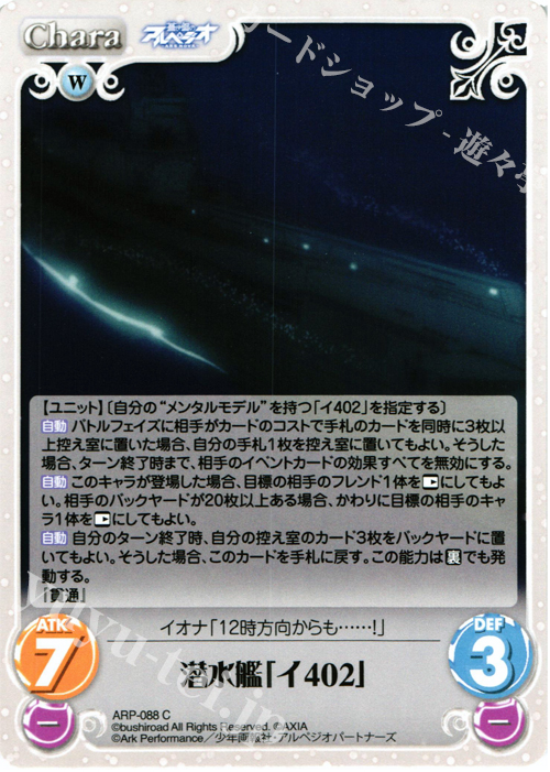 C 潜水艦「イ402」 | 販売 | 蒼き鋼のアルペジオ-アルス・ノヴァ- 1.00 | ChaosTCG｜カオス
