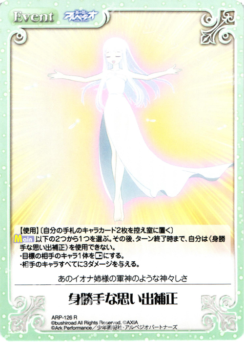 R 身勝手な思い出補正 | 販売 | 蒼き鋼のアルペジオ-アルス・ノヴァ- 1.00 | ChaosTCG｜カオス