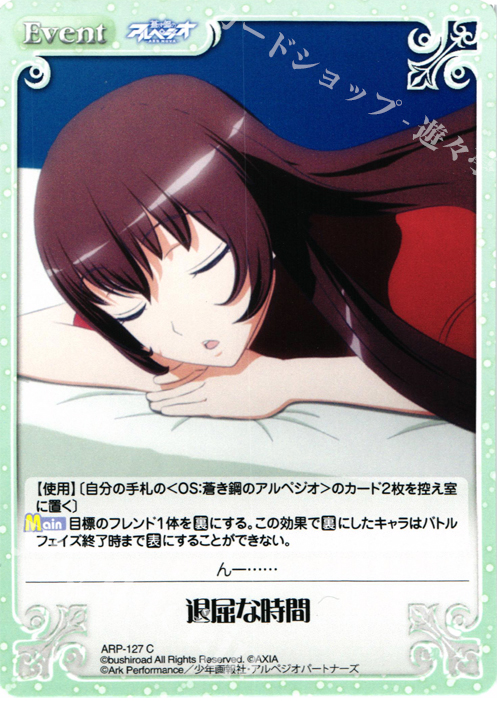 C 退屈な時間 | 販売 | 蒼き鋼のアルペジオ-アルス・ノヴァ- 1.00 | ChaosTCG｜カオス