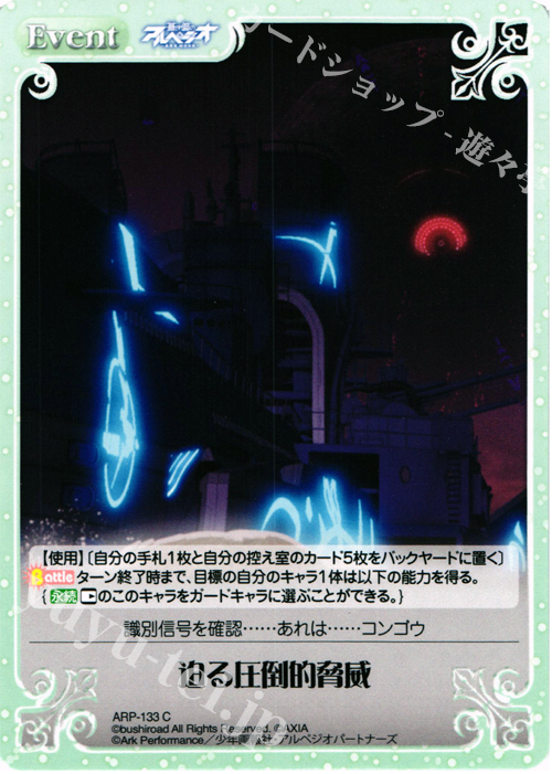 C 迫る圧倒的脅威 | 販売 | 蒼き鋼のアルペジオ-アルス・ノヴァ- 1.00 | ChaosTCG｜カオス
