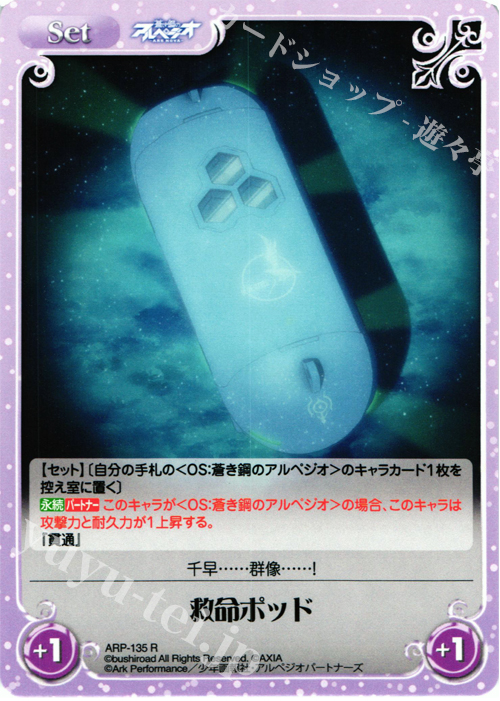 R 救命ポッド | 販売 | 蒼き鋼のアルペジオ-アルス・ノヴァ- 1.00 | ChaosTCG｜カオス