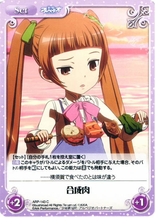 C 合成肉 | 販売 | 蒼き鋼のアルペジオ-アルス・ノヴァ- 1.00 | ChaosTCG｜カオス