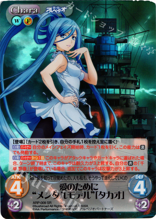 SR 愛のために“メンタルモデル”「タカオ」 | 販売 | 蒼き鋼のアルペジオ-アルス・ノヴァ- Extra | ChaosTCG｜カオス