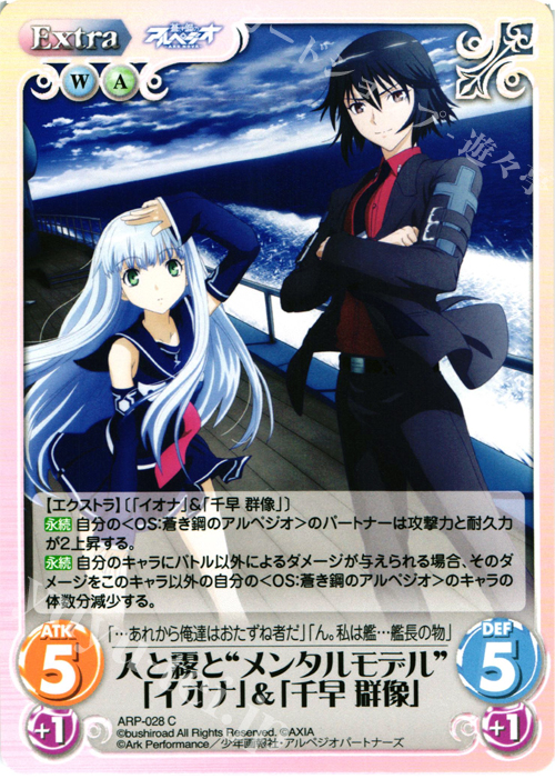C 人と霧と“メンタルモデル”「イオナ」&「千早 群像」 | 販売 | 蒼き鋼のアルペジオ-アルス・ノヴァ- Extra | ChaosTCG｜カオス