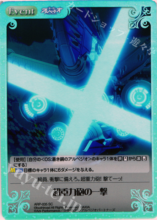 SC 超重力砲の一撃 | 販売 | 蒼き鋼のアルペジオ-アルス・ノヴァ- Extra | ChaosTCG｜カオス