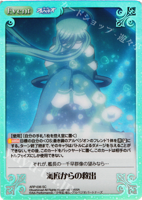 SC 海底からの救出 | 販売 | 蒼き鋼のアルペジオ-アルス・ノヴァ- Extra | ChaosTCG｜カオス