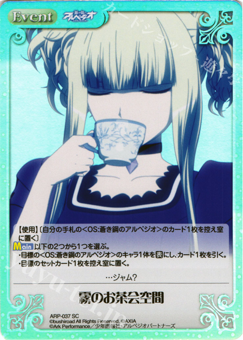 SC 霧のお茶会空間 | 販売 | 蒼き鋼のアルペジオ-アルス・ノヴァ- Extra | ChaosTCG｜カオス