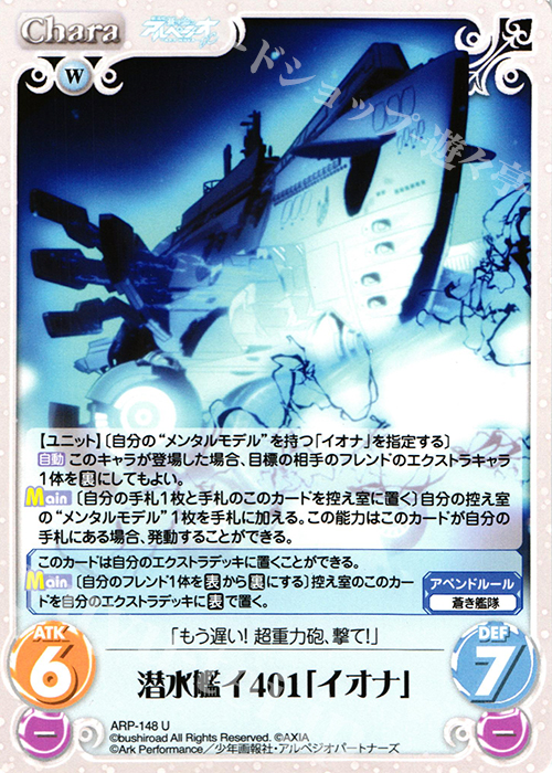 U 潜水艦イ401「イオナ」 | 販売 | 劇場版 蒼き鋼のアルペジオ ‐アルス・ノヴァ‐ 1.00 | ChaosTCG｜カオス