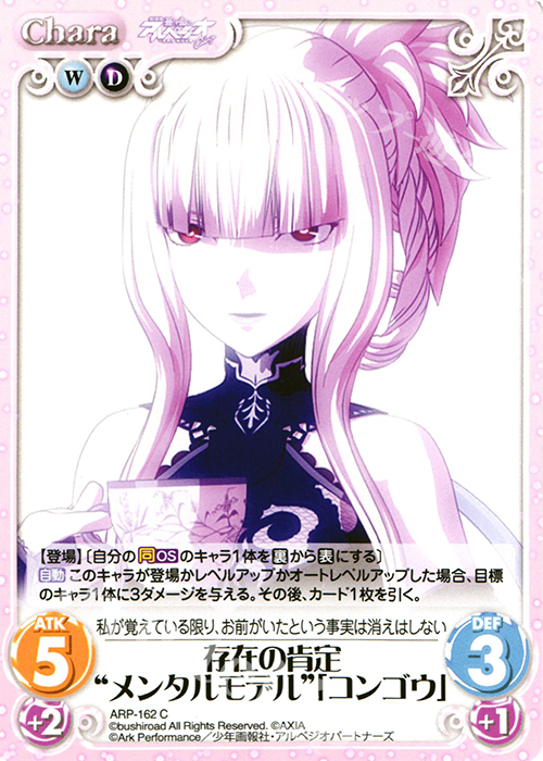 C 存在の肯定“メンタルモデル”「コンゴウ」 | 販売 | 劇場版 蒼き鋼のアルペジオ ‐アルス・ノヴァ‐ 1.00 | ChaosTCG｜カオス