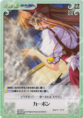 T カーボン | 販売 | オーガスト 1.00 | ChaosTCG｜カオス