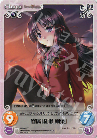 T 眷属「紅瀬 桐葉」 | 販売 | オーガスト 1.00 | ChaosTCG｜カオス
