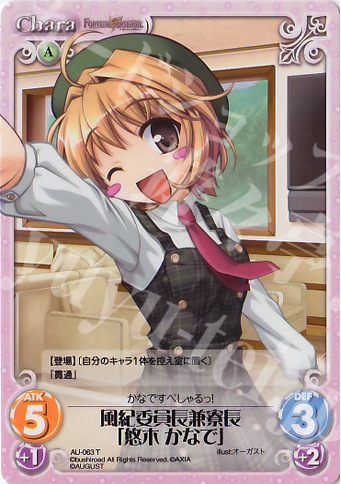 T 風紀委員長兼寮長「悠木 かなで」 | 販売 | オーガスト 1.00 | ChaosTCG｜カオス